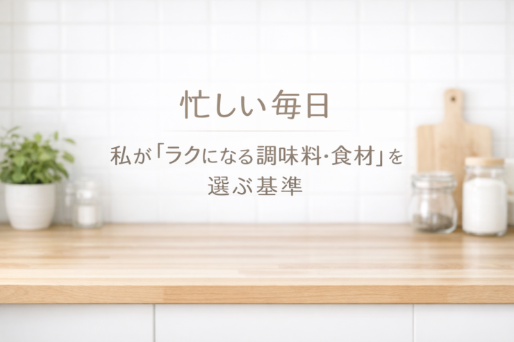 明るいキッチンの作業台と、忙しい毎日に寄り添う調味料・食材の考え方を表したイメージ