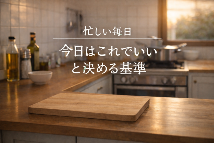 忙しい毎日 今日はこれでいいと決める基準のアイキャッチ画像