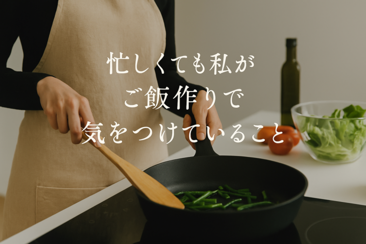 忙しい毎日の中でごはんを作っているキッチンの様子