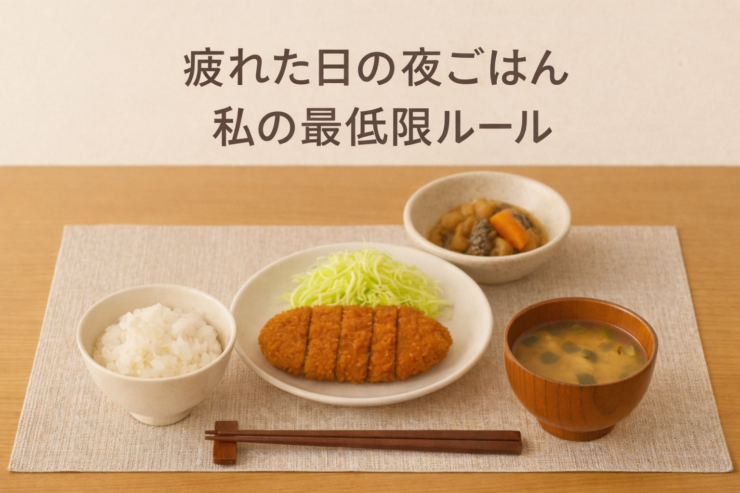 疲れた日の夜ごはんとして用意したとんかつ定食