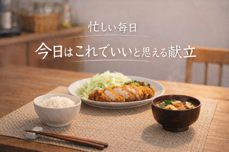 忙しい毎日でも「今日はこれでいい」と思える、具沢山味噌汁とごはんを中心にした家庭の献立