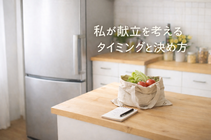 献立を考える時間をイメージしたキッチンカウンターの風景