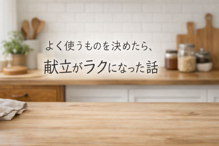 明るいキッチンの作業台と、献立を考える時間をイメージした風景タイトル入り