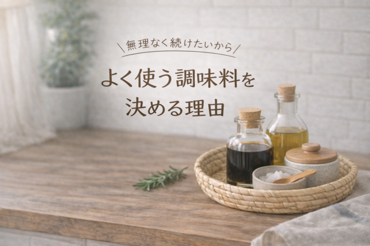 無理なく続けたいから、よく使う調味料を決める理由を伝える、落ち着いたキッチンの風景