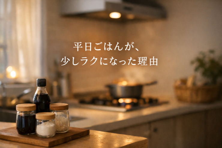 夕方のキッチンを背景に「平日ごはんが、少しラクになった理由」という文字が重ねられた画像