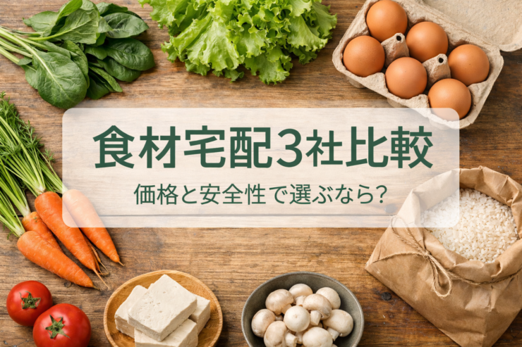 食材宅配3社比較｜価格と安全性で選ぶオイシックス・らでぃっしゅぼーや・パルシステム