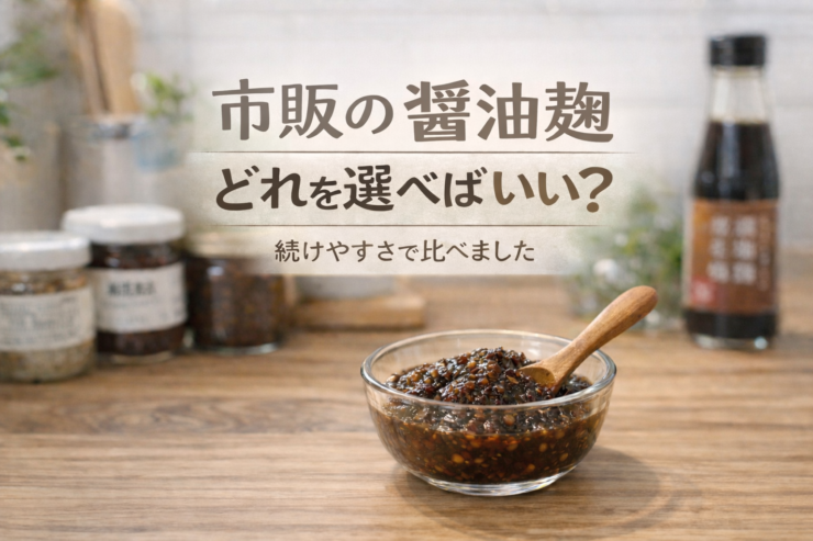 市販の醤油麹を比較する記事のアイキャッチ画像。キッチンカウンターにガラスの器に入った醤油麹と木のスプーンが置かれている