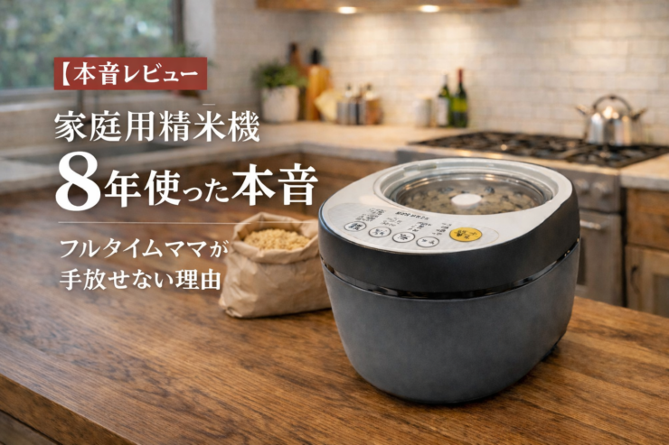家庭用精米機を8年使った本音レビュー｜フルタイムママが手放せない理由