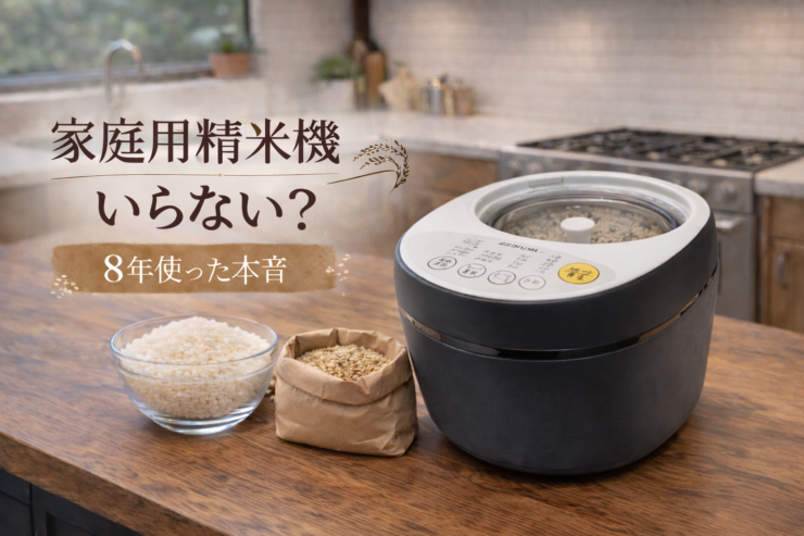 家庭用精米機はいらない？8年使った本音レビュー