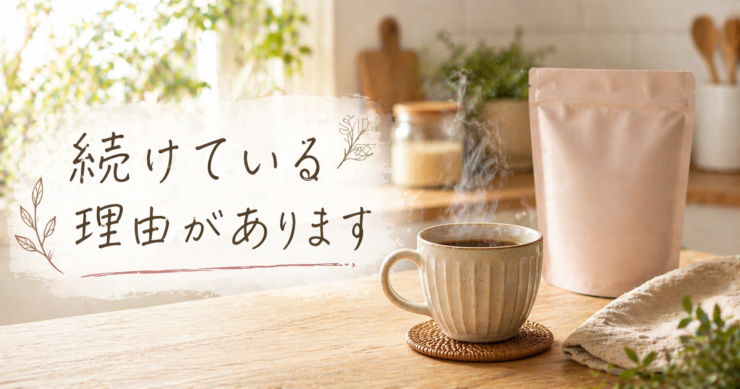 アストレアW（アルロース）を毎日飲んでいるお茶とナチュラルなキッチン風景