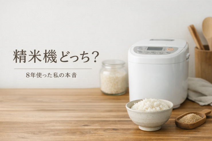 精米機の比較イメージ｜アイリスオーヤマと象印を8年使用した本音レビュー