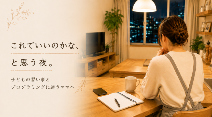 夕方のダイニングで一人考え込む母親の後ろ姿｜子どもの習い事とプログラミングに悩むフルタイムママ