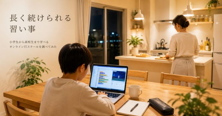 ノートパソコンでプログラミングを学ぶ小学生と見守る母親のいる夜のリビングダイニング