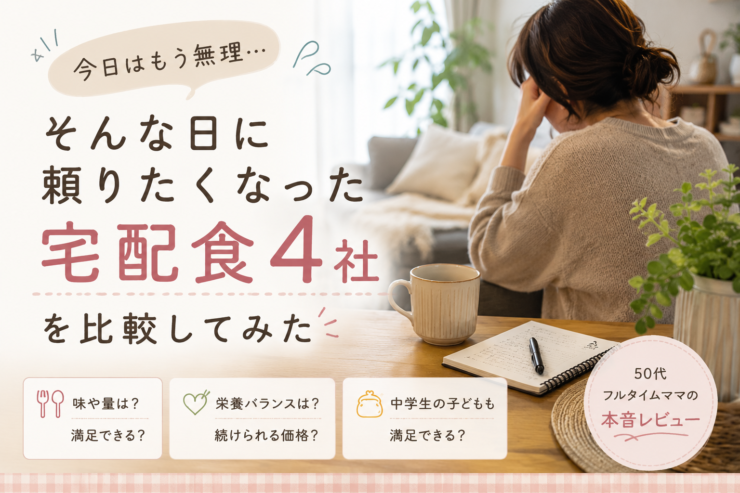 フルタイムママ向け宅配食4社比較のアイキャッチ画像