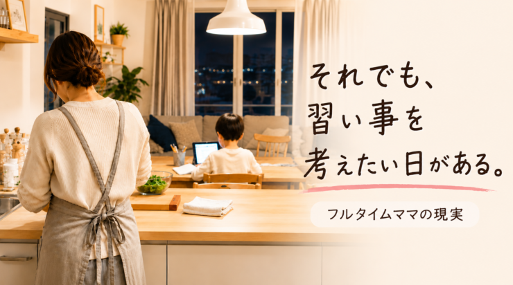 夕方のキッチンで料理をする母親の後ろ姿と、リビングでタブレット学習する小学生の様子