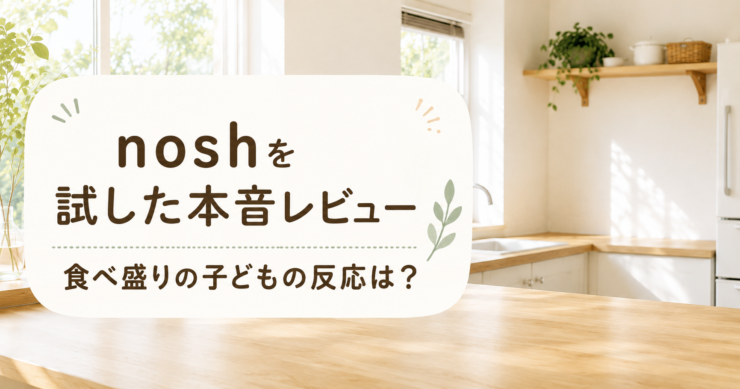 noshを試した本音レビュー｜食べ盛りの子どもの反応を紹介するアイキャッチ画像