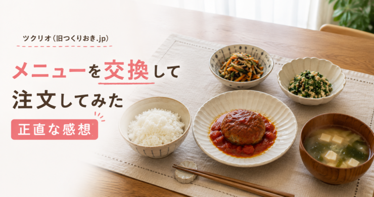 ツクリオ（旧つくりおき.jp）のメニュー交換をイメージした家庭の夕食。トマトソースハンバーグと副菜2品、ご飯、味噌汁が並ぶ食卓。
