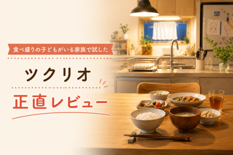 ツクリオ（旧つくりおき.jp）を食べ盛りの子どもがいる家族で試した正直レビューのイメージ