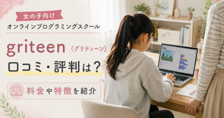 griteen（グリティーン）の口コミ・評判や料金・特徴を紹介するアイキャッチ画像