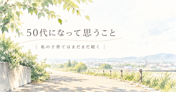 50代になって思うこと、まだ続く子育てをイメージした道のスケッチ
