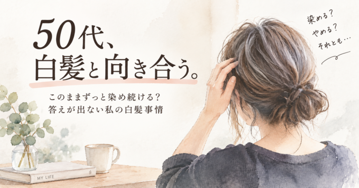 白髪を染め続けるか悩む50代女性の水彩イラスト